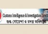 ২৫৭ কোটির শুল্কমুক্ত সরঞ্জাম পাকিস্তানি বংশোদ্ভূত নাগরিকের পার্কে, তথ্য নিচ্ছে শুল্ক গোয়েন্দা